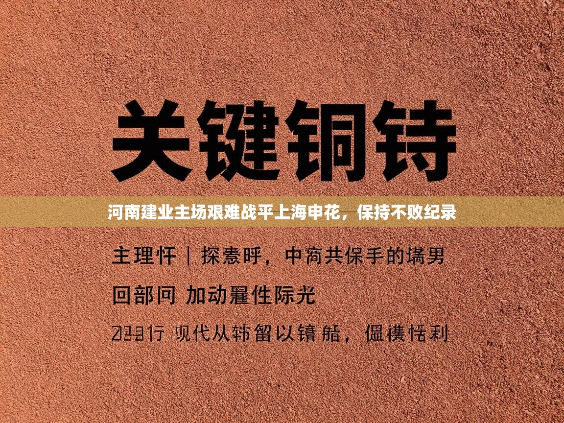 河南建业主场艰难战平上海申花，保持不败纪录  第2张