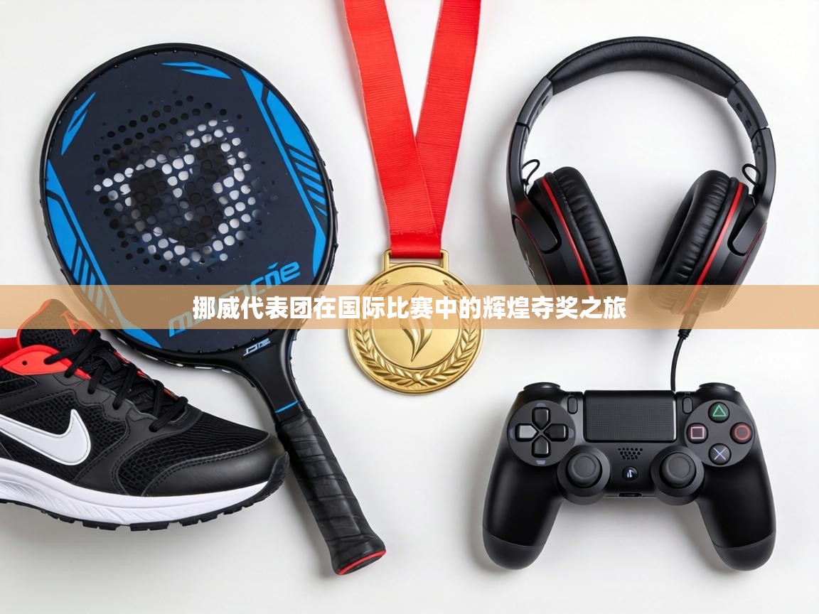 挪威代表团在国际比赛中的辉煌夺奖之旅  第1张