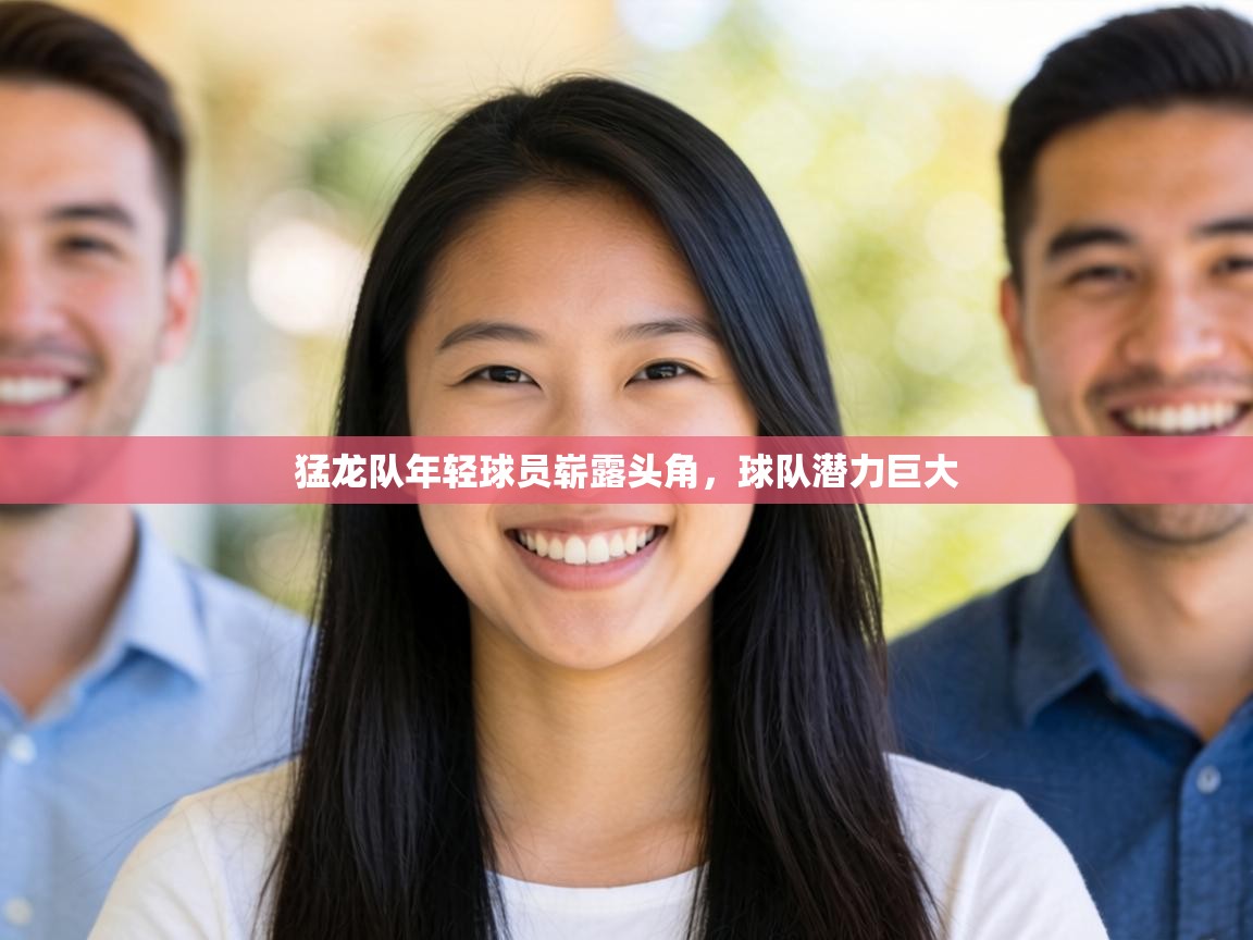 猛龙队年轻球员崭露头角,球队潜力巨大 第2张