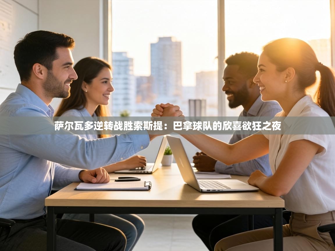 萨尔瓦多逆转战胜索斯提：巴拿球队的欣喜欲狂之夜  第1张