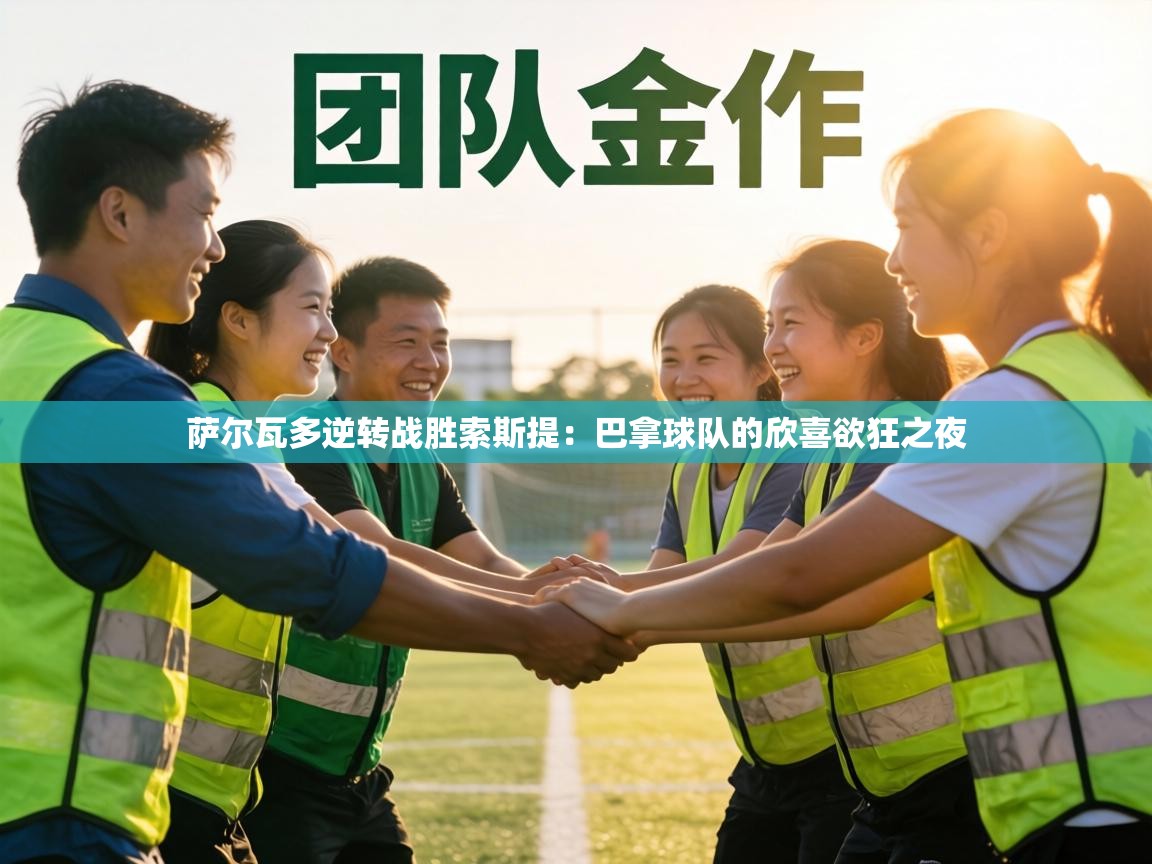 萨尔瓦多逆转战胜索斯提：巴拿球队的欣喜欲狂之夜  第2张