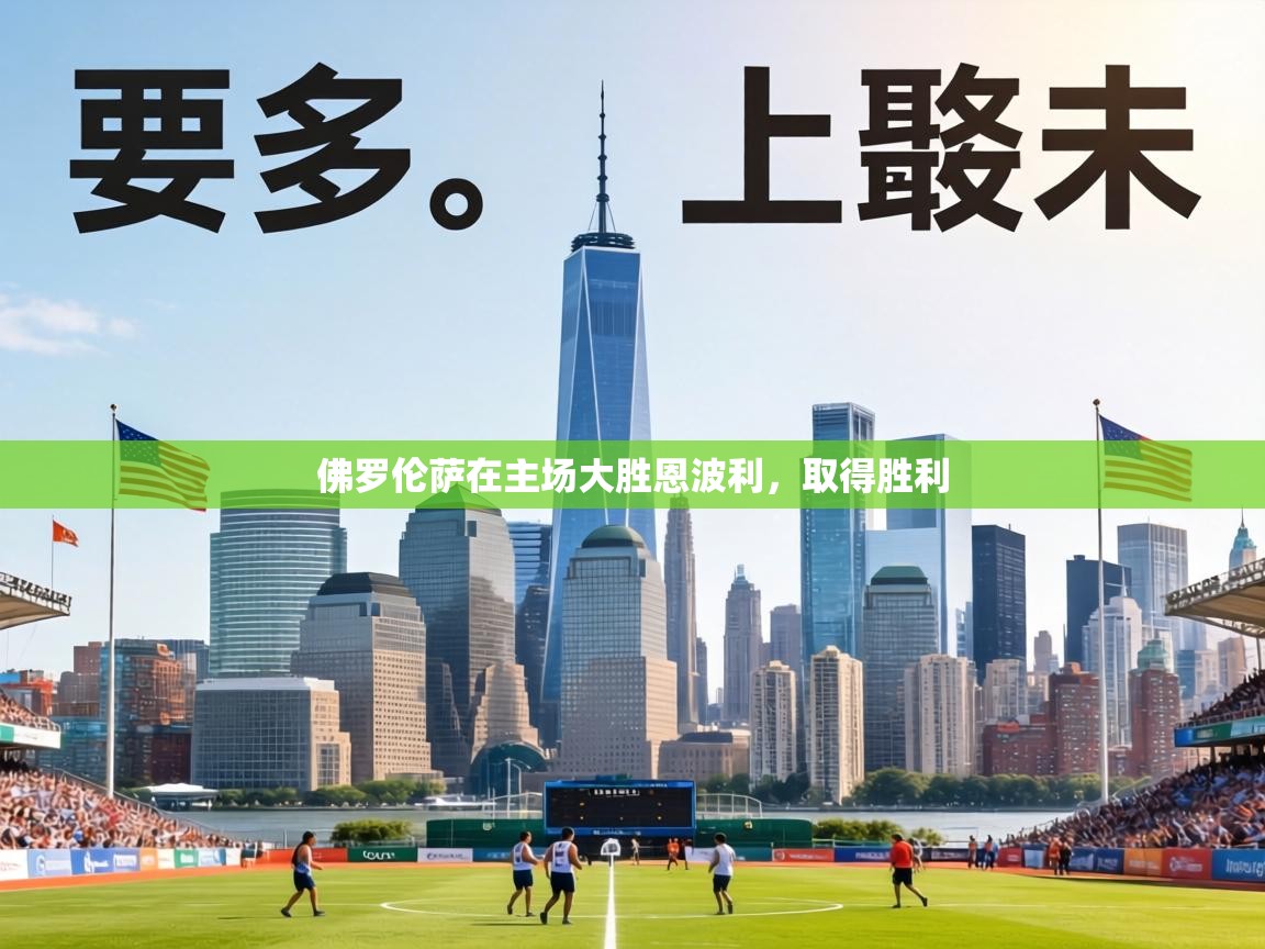 佛罗伦萨在主场大胜恩波利,取得胜利 第1张