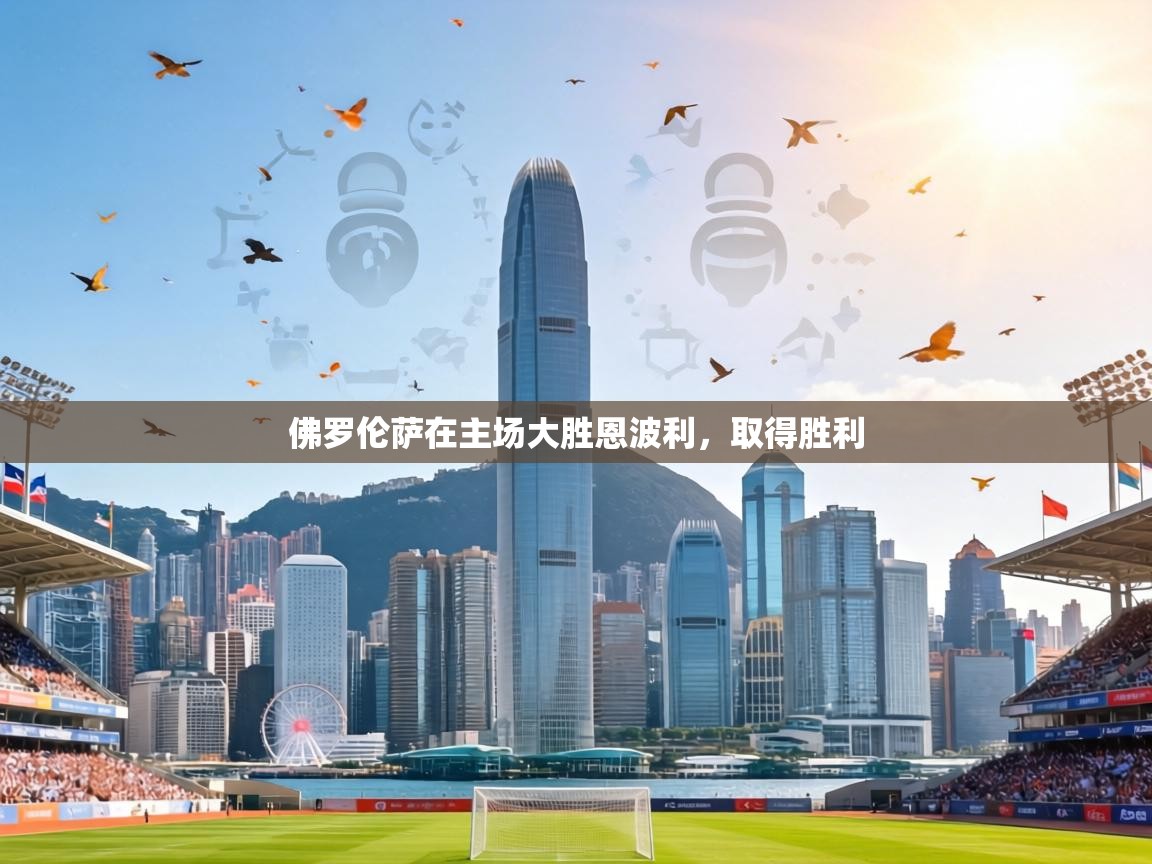 佛罗伦萨在主场大胜恩波利,取得胜利 第2张